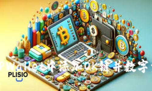 如何在TPWallet中添加OK链并数字资产管理