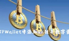如何在TPWallet中添加OK链并