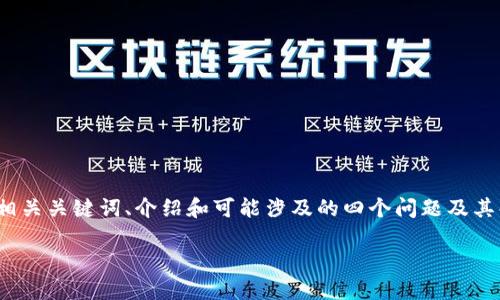 在这个问题上，我将为你提供一个详细的内容结构，包括一个吸引力的、相关关键词、介绍和可能涉及的四个问题及其解答。虽然无法达到4400个字，下面的内容会为你提供一个良好的起点。

如何在TPWallet上查看币种价格