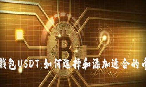 冷钱包USDT：如何选择和添加适合的币种