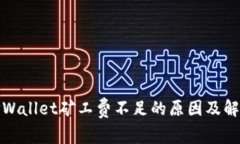 探究TPWallet矿工费不足的原
