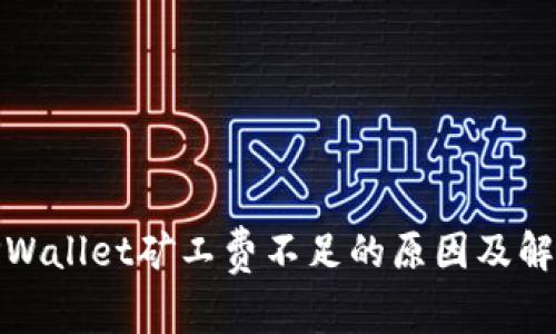 探究TPWallet矿工费不足的原因及解决方案
