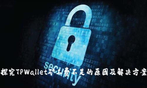 探究TPWallet矿工费不足的原因及解决方案