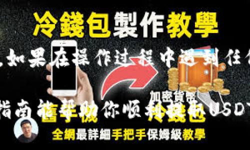 将USDT（泰达币）提取到IM钱包（Instant Messaging Wallet）是一个包含几个简单步骤的过程。在进行这项操作之前，需要确保你有一个IM钱包账户，并且清楚了解如何使用它。以下是详细步骤和说明。

### 一、什么是USDT和IM钱包？

USDT（Tether）是一个基于区块链的稳定币，其价值与美元挂钩。用户可以使用USDT来进行数字货币交易，避免市场波动带来的损失。

IM钱包是一种即时通讯钱包，它结合了聊天功能和数字货币存储与交易功能，旨在为用户提供便捷的加密货币管理方案。用户可以在IM钱包中存储、接收和发送多种数字货币，包括USDT。

### 二、提取USDT到IM钱包的步骤

#### 步骤1：创建IM钱包账户

首先，你需要下载并安装IM钱包应用程序。可以在App Store或Google Play中找到该应用。安装后，按照提示进行注册，设置安全密码并备份助记词，以确保你的账户安全。

#### 步骤2：获取IM钱包地址

打开IM钱包应用，找到USDT选项，然后选择“接收”或“充值”。钱包会生成一个独特的地址，这个地址是你接收USDT的地址。记下这个地址，确保没有遗漏。

#### 步骤3：登录你的交易所账户

登录你用于存储USDT的交易所账户，比如Binance、Huobi等。在账户中找到“钱包”或“资产”部分，选择USDT。

#### 步骤4：提币操作

在USDT的页面中，选择“提币”或“提现”。输入你刚刚获取的IM钱包地址，确保地址输入正确。接着，输入希望提取的USDT数量，确认交易后，提交提币申请。

大多数交易所会要求你进行安全验证，例如输入验证码或进行二次认证。完成这些步骤后，提交提币请求。

#### 步骤5：确认到账

转账请求处理后，资金一般会在几分钟到几小时内到账。你可以在IM钱包的USDT页面中查看余额，确认余额是否更新。如果长时间没有到账，建议查看交易所的转账记录，确认交易状态。

### 三、遇到的问题及解决方案

#### 问题1：提币地址填写错误

填写提币地址时，如果出现错误，可能导致资金丢失。为了避免这种情况，请确保在转账前仔细核对地址。在提交提币请求之前，建议先将少量资金测试转账，成功后再进行大额转账。

此外，许多钱包和交易所都可以通过扫描二维码来获取地址，这样可以大大减少手动输入可能出现的错误。

#### 问题2：提币被拒绝或者延迟

有时提币请求可能会被拒绝或者延迟。这可能是由于网络繁忙、交易所维护、KYC（身份验证）问题等造成的。在这种情况下，用户应该查看交易所的公告，了解是否有相关的维护或者冻结情况。

如果遇到系统故障，建议联系交易所的客服，提交相关证明材料，要求支持。

#### 问题3：IM钱包不支持USDT

在转换之前，要确保IM钱包支持USDT。有些钱包可能仅支持特定的链或特定类型的USDT，如ERC20或TRC20。在IM钱包中查看支持的币种，如果不支持USDT，你需要选择其他的钱包存储USDT。

#### 问题4：如何保护IM钱包安全

IM钱包可能会面临各种网络安全威胁，因此保护钱包安全非常重要。首先，确保设置强密码并启用二次验证，避免密码被破解。其次，定期备份助记词，并将其保存在安全的地方，不要轻易分享。同时，避免使用公共Wi-Fi进行重大交易，以防止信息被窃取。

此外，定期更新IM钱包的应用程序以获取最新的安全补丁，增强安全性。

### 结论

将USDT提取到IM钱包是一个简单的过程，但在操作时需要注意一些细节，以确保资产的安全和资金的顺利到账。如果在操作过程中遇到任何问题，建议参考交易所和钱包的官方支持，或者在社区中寻求帮助。

随着区块链技术的发展，IM钱包等多功能数字钱包将为用户提供更便捷和安全的数字货币管理方式。希望这篇指南能帮助你顺利提取USDT到IM钱包，享受数字货币带来的方便与乐趣。