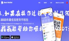 将USDT（泰达币）提取到