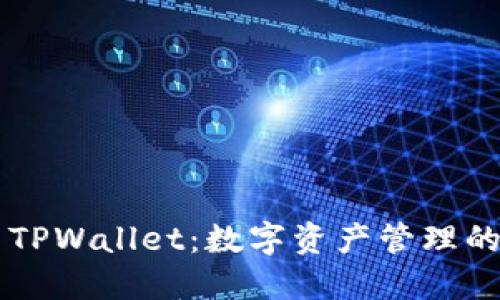 BT钱包与TPWallet：数字资产管理的最佳选择