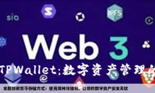 BT钱包与TPWallet：数字资产管理的最佳选择