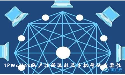 TPWallet账户注册流程及手机号的重要性