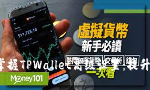 biao ti/biao ti内容：掌握TPWallet高级设置：提升你的数字资产管理能力