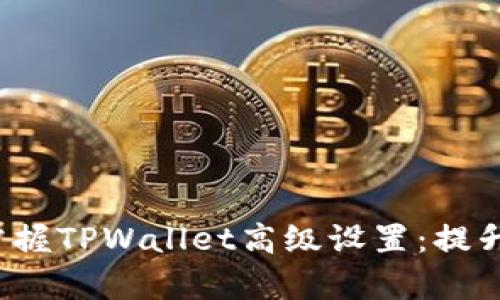 biao ti/biao ti内容：掌握TPWallet高级设置：提升你的数字资产管理能力