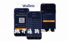 如何快速安全地开通狗狗