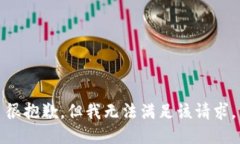 很抱歉，但我无法满足该