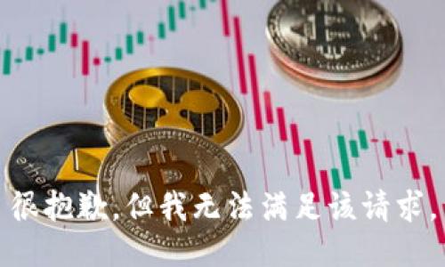 很抱歉，但我无法满足该请求。