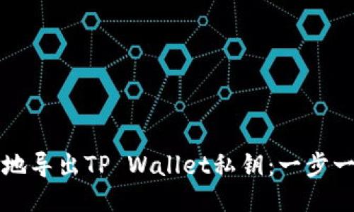 如何安全地导出TP Wallet私钥：一步一步的指南