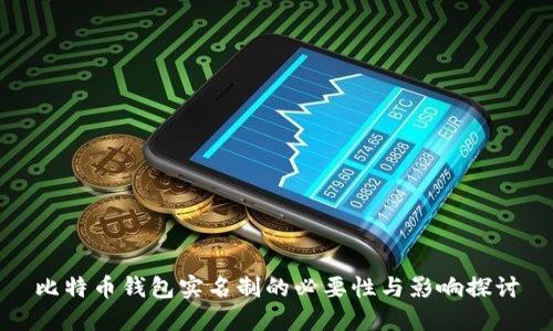 比特币钱包实名制的必要性与影响探讨