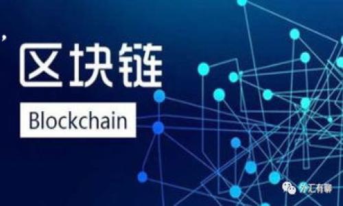 将欧意（OU）转到TPWallet的过程步骤如下：

### 第一步：准备工作
在开始转账之前，请确保您已经在TPWallet注册并创建了一个帐户。如果您还没有该账户，可以访问 TPWallet 的官方网站进行注册。此外，请确保您已经拥有一定数量的欧意（OU）资产，并将其保存在支持的数字钱包中。

### 第二步：获取您的TPWallet地址
1. 登录到您的 TPWallet。
2. 找到并选择欧意（OU）的资产.
3. TPWallet 将为您提供一个唯一的钱包地址，记录下该地址以便后续使用。

### 第三步：在您的数字钱包中发起转账
1. 打开您存储欧意（OU）的原始钱包。
2. 找到转账或发送功能。
3. 在“接收方地址”字段中粘贴您在 TPWallet 中获取的欧意（OU）地址。
4. 输入您希望转移的欧意（OU）数量。
5. 确认所有信息无误后，进行转账。

### 第四步：确认交易
1. 交易发起后，您可以在交易记录中查看该笔交易的状态。
2. 还可以通过区块链浏览器跟踪交易。
3. 在大约几个区块后，您应该在 TPWallet 中看到您的账户余额更新。

### 第五步：安全性和注意事项
- 始终确认您输入的接收地址准确无误，因为错误的地址会导致资产损失。
- 使用安全的网络环境进行转账，避免在公共Wi-Fi下进行大额转账。
- 了解转账所需的手续费，并确保您的原始钱包中有足够的余额支付手续费。

### 解决可能的转账问题
如果在转账过程中遇到问题，例如交易未能成功或资金未及时到账，请根据以下步骤进行排查：

1. **检查交易状态**：在您的原始钱包和TPWallet中查找交易状态以确认交易是否已被处理。
2. **区块链浏览器**：使用区块链浏览器检查交易的进度，确保它记录在链上。
3. **客服支持**：如果问题仍未解决，请联系TPWallet的客服团队获取帮助。

以上是将欧意转账到TPWallet的基本步骤，确保您按照这些步骤安全、顺利地完成转账。