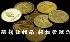 TPWallet权限转让指南：轻松