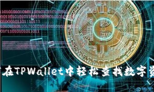 如何在TPWallet中轻松查找数字资产？