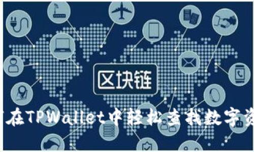 如何在TPWallet中轻松查找数字资产？
