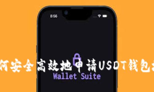 : 如何安全高效地申请USDT钱包地址？