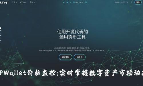 TPWallet价格监控：实时掌握数字资产市场动态