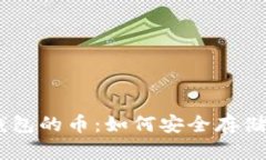 : 探索Sol令牌钱包的币：如