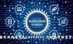  深入解析狗狗币钱包C00