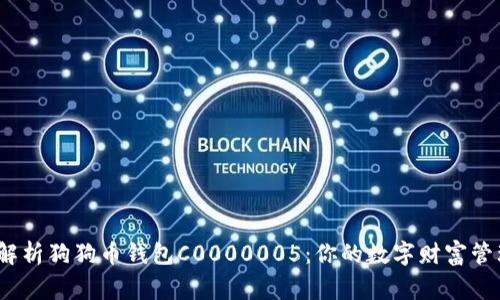  深入解析狗狗币钱包C0000005：你的数字财富管理管家