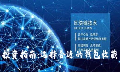 : 屎币投资指南：选择合适的钱包收藏与管理