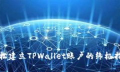 轻松建立TPWallet账户的终极