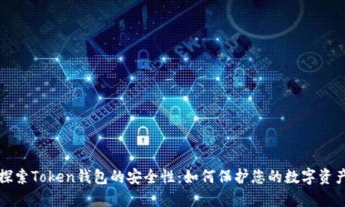 探索Token钱包的安全性：如何保护您的数字资产