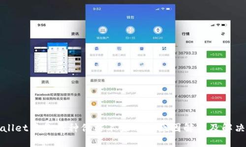 TPWallet中的币种价格不显示的原因解析及解决方案