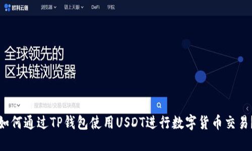 如何通过TP钱包使用USDT进行数字货币交易？