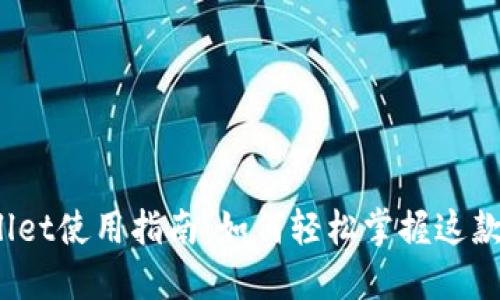  : TPWallet使用指南：如何轻松掌握这款数字钱包