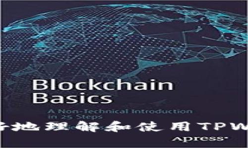    如何在TPWallet中手动添加代币  / 
 guanjianci  TPWallet, 手动添加, 代币  /guanjianci 

在当今数字货币和区块链技术飞速发展的时代，数字钱包成为了管理和存储各种加密资产的重要工具。TPWallet是一款功能强大的多链钱包，不仅支持多种加密货币的存储，还允许用户手动添加代币，以满足不同用户的需求。本文将详细介绍如何在TPWallet中手动添加代币的步骤，以及相关问题的解答。

什么是TPWallet？
TPWallet是一款多链加密货币钱包，支持Ethereum、TRON、BSC等多个区块链的各种代币。它不仅提供了安全便捷的资产管理功能，还具备强大的去中心化交易功能。TPWallet致力于为用户提供一个安全的存储环境，并通过友好的用户界面使得操作简单易懂。在TPWallet中，用户可以随时查看自己的资产，方便地进行转账、接收和交易。

如何手动添加代币？
手动添加代币的过程相对简单，以下是具体的步骤：
ol
    listrong下载并安装TPWallet：/strong如果您尚未在设备上安装TPWallet，请前往官方网站下载并安装应用程序，支持Android和iOS系统。/li
    listrong创建或导入钱包：/strong打开TPWallet应用程序，您可以选择创建新钱包或导入现有钱包。如果是新用户，请按提示设置安全密码，并备份助记词。/li
    listrong进入资产页面：/strong登录后，点击底部导航栏的“资产”选项，进入资产管理页面。/li
    listrong选择“添加代币”：/strong在资产页面，通常会有一个“添加代币”或“管理代币”的按钮，点击进入。/li
    listrong输入代币信息：/strong在添加代币的页面，您需要根据提示输入代币的合约地址、代币符号和小数位数。合约地址可以通过代币的官方网站或区块链浏览器获取。/li
    listrong确认添加：/strong输入完成后，审查您填写的信息，确保无误后点击“确认”或“添加”按钮。/li
    listrong查看添加的代币：/strong返回资产页面，您将能看到刚刚添加的代币，余额和其他相关信息。/li
/ol

在TPWallet中手动添加代币的注意事项
虽然手动添加代币过程简单，但仍需注意以下几点：
ul
    li确保合约地址准确：错误的合约地址可能导致您无法查看代币或资产丢失，因此一定要确认地址的正确性。/li
    li了解代币信息：在添加代币之前，尽量了解该代币的背景、用途及其在市场上的流通情况。/li
    li保持钱包安全：确保您在安全的网络环境下进行操作，切勿在公共Wi-Fi环境下添加代币，以防信息被盗取。/li
/ul

TPWallet的安全性如何？
TPWallet在安全性方面采取了多种措施，包括：
ul
    listrong助记词和私钥管理：/strongTPWallet采用助记词和私钥的方式保护用户资产。用户在创建钱包时会生成一组助记词，建议用户妥善保存，因助记词是恢复钱包的唯一凭证。/li
    listrong多重签名功能：/strongTPWallet支持多重签名功能，用户可以设置多个密钥以增加安全性，只有获得大多数密钥的授权后，才能进行交易。/li
    listrong冷钱包存储：/strongTPWallet通过冷钱包的方式存储大部分用户资产，确保资产在网络攻击下的安全。/li
/ul

TPWallet的优缺点
TPWallet作为一款流行的多链钱包，也有其独特的优缺点：
ul
    listrong优点：/strong/li
    ul
        li支持多种区块链：用户可以在一个钱包中管理多种加密资产，极大地方便了资产管理。/li
        li用户友好：TPWallet界面简洁，操作流程简单，适合新手使用。/li
        li额外功能丰富：TPWallet不仅仅是钱包，还提供去中心化交易、质押和其他DeFi服务。/li
    /ul
    listrong缺点：/strong/li
    ul
        li安全风险：尽管TPWallet采取多种安全措施，但由于其性质，仍然有可能受到黑客攻击。/li
        li支持的代币有限：虽然支持多链，但部分小众代币可能无法直接添加。/li
    /ul
/ul

常见问题解答
以下是一些与TPWallet相关的问题及其解答，帮助用户更好地使用该钱包。

如何找回丢失的TPWallet？
如果您不小心忘记了TPWallet的密码或丢失了应用程序，可以通过助记词或私钥找回钱包。以下是具体步骤：
ol
    listrong重新安装TPWallet：/strong首先，您需要在设备上重新安装TPWallet应用程序。/li
    listrong选择导入钱包：/strong启动应用程序后，选择“导入钱包”的选项。/li
    listrong输入助记词或私钥：/strong在弹出的界面中输入您的助记词或私钥。确保输入无误。/li
    listrong设置新密码：/strong完成助记词或私钥的输入后，您可以设置一个新的安全密码。/li
    listrong完成导入：/strong完成后，您就可以重新访问您的钱包，所有资产和代币将会显示。/li
/ol
值得注意的是，助记词是恢复钱包的唯一凭证，切勿将其泄露给他人，以防资产被盗取。

TPWallet交易失败的原因是什么？
用户在TPWallet中进行交易时，可能会遭遇交易失败的情况。常见原因包括：
ul
    listrong网络拥堵：/strong如果区块链网络正在经历高交易量，则可能导致确认时间延长，甚至交易失败。/li
    listrongGas费用不足：/strong在Ethereum等区块链上进行交易需要支付Gas费用。如果设置的费用过低，交易可能会被拒绝。/li
    listrong合约问题：/strong如果您要与智能合约进行交互，合约本身可能存在问题或没有足够的资金来完成交易。/li
/ul
用户在发送交易之前，可以通过区块链浏览器查看网络状态，以决定适合的交易手续费。

TPWallet如何进行代币交换？
在TPWallet中进行代币交换可以非常方便，用户只需几个步骤即可轻松完成：
ol
    listrong进入“交易”页面：/strong打开TPWallet，点击底部导航栏的“交易”选项。/li
    listrong选择代币：/strong在交易页面，选择您希望交易的代币，以及您想要获得的代币。/li
    listrong输入数量：/strong输入您希望交易的代币数量，系统将自动计算出获得的代币数量。/li
    listrong确认交易：/strong确认交易信息无误后，点击“确认”按钮。/li
    listrong查看交易状态：/strong交易提交后，您可以通过区块链浏览器追踪交易状态，确保交易成功。/li
/ol
进行代币交换时，用户需要注意交易费用，并确保自己拥有足够的Gas费用以完成交易。

TPWallet的未来发展方向是什么？
TPWallet作为一个不断发展的数字钱包，未来的发展方向应该集中在以下几个方面：
ul
    listrong多链支持的提升：/strong不断增加对新兴区块链的支持，以便用户可以在同一个平台上管理更多类型的资产。/li
    listrong用户体验：/strong持续改善用户界面，简化操作流程，让新手用户也能快速上手。/li
    listrong增加DeFi功能：/strong随着DeFi生态的蓬勃发展，TPWallet可能会推出更多与DeFi相关的功能，如借贷、收益聚合等。/li
    listrong安全性能的提升：/strong持续加强钱包的安全性能，包括引入生物识别技术、风险监测系统等。/li
/ul

总的来说，TPWallet在加密货币管理领域具有广泛应用潜力，手动添加代币的功能更是赋予用户更高的自由度和灵活性。通过本文的介绍，希望能帮助用户更好地理解和使用TPWallet。