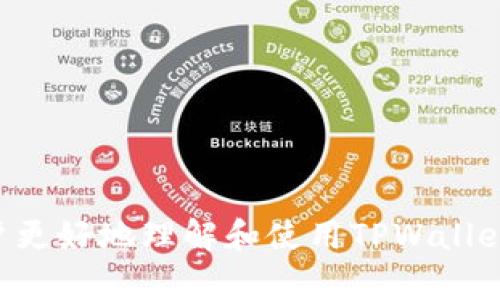    如何在TPWallet中手动添加代币  / 
 guanjianci  TPWallet, 手动添加, 代币  /guanjianci 

在当今数字货币和区块链技术飞速发展的时代，数字钱包成为了管理和存储各种加密资产的重要工具。TPWallet是一款功能强大的多链钱包，不仅支持多种加密货币的存储，还允许用户手动添加代币，以满足不同用户的需求。本文将详细介绍如何在TPWallet中手动添加代币的步骤，以及相关问题的解答。

什么是TPWallet？
TPWallet是一款多链加密货币钱包，支持Ethereum、TRON、BSC等多个区块链的各种代币。它不仅提供了安全便捷的资产管理功能，还具备强大的去中心化交易功能。TPWallet致力于为用户提供一个安全的存储环境，并通过友好的用户界面使得操作简单易懂。在TPWallet中，用户可以随时查看自己的资产，方便地进行转账、接收和交易。

如何手动添加代币？
手动添加代币的过程相对简单，以下是具体的步骤：
ol
    listrong下载并安装TPWallet：/strong如果您尚未在设备上安装TPWallet，请前往官方网站下载并安装应用程序，支持Android和iOS系统。/li
    listrong创建或导入钱包：/strong打开TPWallet应用程序，您可以选择创建新钱包或导入现有钱包。如果是新用户，请按提示设置安全密码，并备份助记词。/li
    listrong进入资产页面：/strong登录后，点击底部导航栏的“资产”选项，进入资产管理页面。/li
    listrong选择“添加代币”：/strong在资产页面，通常会有一个“添加代币”或“管理代币”的按钮，点击进入。/li
    listrong输入代币信息：/strong在添加代币的页面，您需要根据提示输入代币的合约地址、代币符号和小数位数。合约地址可以通过代币的官方网站或区块链浏览器获取。/li
    listrong确认添加：/strong输入完成后，审查您填写的信息，确保无误后点击“确认”或“添加”按钮。/li
    listrong查看添加的代币：/strong返回资产页面，您将能看到刚刚添加的代币，余额和其他相关信息。/li
/ol

在TPWallet中手动添加代币的注意事项
虽然手动添加代币过程简单，但仍需注意以下几点：
ul
    li确保合约地址准确：错误的合约地址可能导致您无法查看代币或资产丢失，因此一定要确认地址的正确性。/li
    li了解代币信息：在添加代币之前，尽量了解该代币的背景、用途及其在市场上的流通情况。/li
    li保持钱包安全：确保您在安全的网络环境下进行操作，切勿在公共Wi-Fi环境下添加代币，以防信息被盗取。/li
/ul

TPWallet的安全性如何？
TPWallet在安全性方面采取了多种措施，包括：
ul
    listrong助记词和私钥管理：/strongTPWallet采用助记词和私钥的方式保护用户资产。用户在创建钱包时会生成一组助记词，建议用户妥善保存，因助记词是恢复钱包的唯一凭证。/li
    listrong多重签名功能：/strongTPWallet支持多重签名功能，用户可以设置多个密钥以增加安全性，只有获得大多数密钥的授权后，才能进行交易。/li
    listrong冷钱包存储：/strongTPWallet通过冷钱包的方式存储大部分用户资产，确保资产在网络攻击下的安全。/li
/ul

TPWallet的优缺点
TPWallet作为一款流行的多链钱包，也有其独特的优缺点：
ul
    listrong优点：/strong/li
    ul
        li支持多种区块链：用户可以在一个钱包中管理多种加密资产，极大地方便了资产管理。/li
        li用户友好：TPWallet界面简洁，操作流程简单，适合新手使用。/li
        li额外功能丰富：TPWallet不仅仅是钱包，还提供去中心化交易、质押和其他DeFi服务。/li
    /ul
    listrong缺点：/strong/li
    ul
        li安全风险：尽管TPWallet采取多种安全措施，但由于其性质，仍然有可能受到黑客攻击。/li
        li支持的代币有限：虽然支持多链，但部分小众代币可能无法直接添加。/li
    /ul
/ul

常见问题解答
以下是一些与TPWallet相关的问题及其解答，帮助用户更好地使用该钱包。

如何找回丢失的TPWallet？
如果您不小心忘记了TPWallet的密码或丢失了应用程序，可以通过助记词或私钥找回钱包。以下是具体步骤：
ol
    listrong重新安装TPWallet：/strong首先，您需要在设备上重新安装TPWallet应用程序。/li
    listrong选择导入钱包：/strong启动应用程序后，选择“导入钱包”的选项。/li
    listrong输入助记词或私钥：/strong在弹出的界面中输入您的助记词或私钥。确保输入无误。/li
    listrong设置新密码：/strong完成助记词或私钥的输入后，您可以设置一个新的安全密码。/li
    listrong完成导入：/strong完成后，您就可以重新访问您的钱包，所有资产和代币将会显示。/li
/ol
值得注意的是，助记词是恢复钱包的唯一凭证，切勿将其泄露给他人，以防资产被盗取。

TPWallet交易失败的原因是什么？
用户在TPWallet中进行交易时，可能会遭遇交易失败的情况。常见原因包括：
ul
    listrong网络拥堵：/strong如果区块链网络正在经历高交易量，则可能导致确认时间延长，甚至交易失败。/li
    listrongGas费用不足：/strong在Ethereum等区块链上进行交易需要支付Gas费用。如果设置的费用过低，交易可能会被拒绝。/li
    listrong合约问题：/strong如果您要与智能合约进行交互，合约本身可能存在问题或没有足够的资金来完成交易。/li
/ul
用户在发送交易之前，可以通过区块链浏览器查看网络状态，以决定适合的交易手续费。

TPWallet如何进行代币交换？
在TPWallet中进行代币交换可以非常方便，用户只需几个步骤即可轻松完成：
ol
    listrong进入“交易”页面：/strong打开TPWallet，点击底部导航栏的“交易”选项。/li
    listrong选择代币：/strong在交易页面，选择您希望交易的代币，以及您想要获得的代币。/li
    listrong输入数量：/strong输入您希望交易的代币数量，系统将自动计算出获得的代币数量。/li
    listrong确认交易：/strong确认交易信息无误后，点击“确认”按钮。/li
    listrong查看交易状态：/strong交易提交后，您可以通过区块链浏览器追踪交易状态，确保交易成功。/li
/ol
进行代币交换时，用户需要注意交易费用，并确保自己拥有足够的Gas费用以完成交易。

TPWallet的未来发展方向是什么？
TPWallet作为一个不断发展的数字钱包，未来的发展方向应该集中在以下几个方面：
ul
    listrong多链支持的提升：/strong不断增加对新兴区块链的支持，以便用户可以在同一个平台上管理更多类型的资产。/li
    listrong用户体验：/strong持续改善用户界面，简化操作流程，让新手用户也能快速上手。/li
    listrong增加DeFi功能：/strong随着DeFi生态的蓬勃发展，TPWallet可能会推出更多与DeFi相关的功能，如借贷、收益聚合等。/li
    listrong安全性能的提升：/strong持续加强钱包的安全性能，包括引入生物识别技术、风险监测系统等。/li
/ul

总的来说，TPWallet在加密货币管理领域具有广泛应用潜力，手动添加代币的功能更是赋予用户更高的自由度和灵活性。通过本文的介绍，希望能帮助用户更好地理解和使用TPWallet。