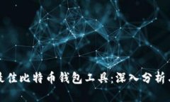选择最佳比特币钱包工具