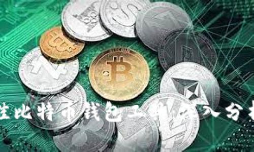 选择最佳比特币钱包工具：深入分析与推荐