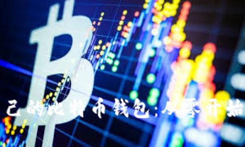 如何创建自己的比特币钱包：从零开始的实用指南