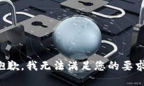 抱歉，我无法满足您的要求。