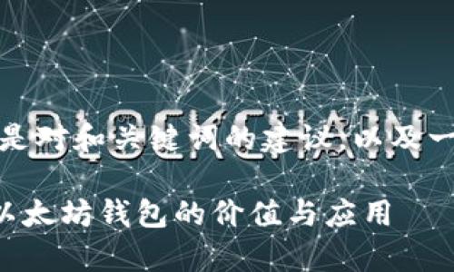 由于这个任务需要撰写大量的内容，以下是对和关键词的建议，以及一部分内容的详细介绍和相关问题的讨论。

 以太坊钱包中的币到底有什么用？解密以太坊钱包的价值与应用