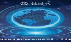 如何高效查询TPWallet转账记