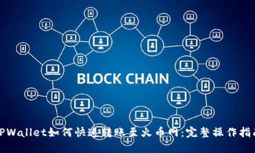 TPWallet如何快速转账至火币网：完整操作指南