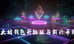 全面解读：以太坊钱包升