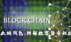 USDT与以太坊钱包：理解数