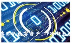 安全保存你的数字资产：