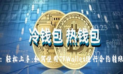 : 轻松上手：如何使用TPWallet进行合约转账