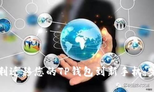 如何顺利迁移您的TP钱包到新手机：完整指南