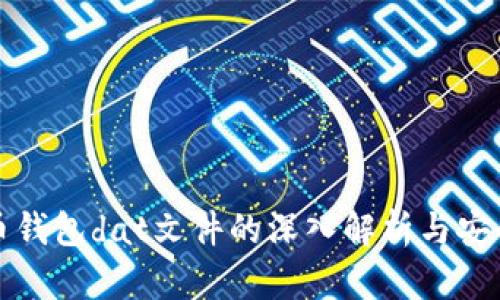 比特币钱包dat文件的深入解析与安全管理