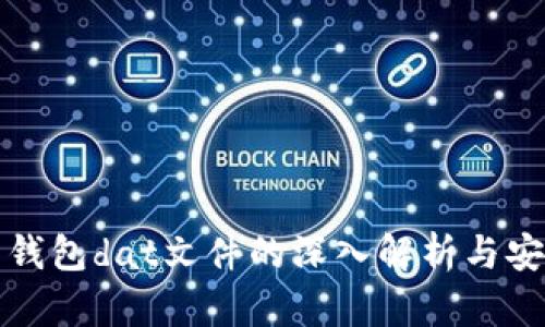 比特币钱包dat文件的深入解析与安全管理